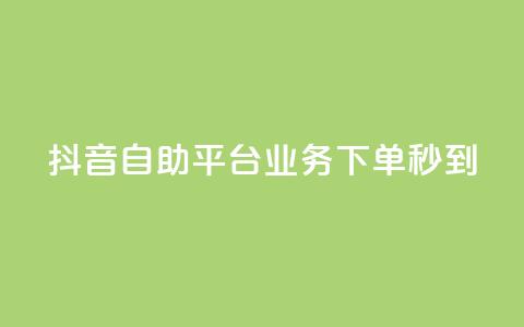 抖音自助平台业务下单秒到,紫冰卡盟 - cf卡盟 爱Q技术自助下单  第1张