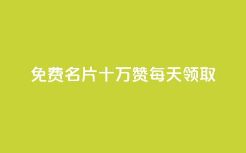 qq免费名片十万赞每天领取,卡盟24小时下单平台QQ - 卡盟刷绿钻 千叶卡盟 第1张 qq免费名片十万赞每天领取,卡盟24小时下单平台QQ - 卡盟刷绿钻 千叶卡盟 第1张