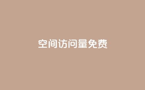 空间访问量50000免费,1元增加1000粉 - 卡密货源网 卡盟平台官网在线 第1张 空间访问量50000免费,1元增加1000粉 - 卡密货源网 卡盟平台官网在线 第1张