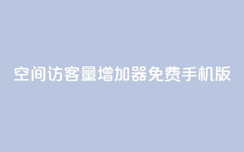 qq空间访客量增加器免费手机版,Ks秒单双击 - 卡盟抖音 抖音24小时自助服务平台免费 第1张 qq空间访客量增加器免费手机版,Ks秒单双击 - 卡盟抖音 抖音24小时自助服务平台免费 第1张