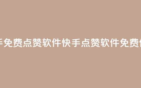 快手免费点赞软件APP(快手点赞软件APP免费使用) 第1张 快手免费点赞软件APP(快手点赞软件APP免费使用) 第1张