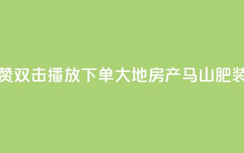 抖音点赞双击播放0.01下单大地房产马山肥装修活动,卡盟刷网课低价 - 抖音50级卖号5千左右能买 卡密在线自动发卡平台 第1张 抖音点赞双击播放0.01下单大地房产马山肥装修活动,卡盟刷网课低价 - 抖音50级卖号5千左右能买 卡密在线自动发卡平台 第1张