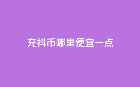 充抖币哪里便宜一点,快手24小时100赞免费下单 - 抖音粉丝在哪里充 qq空间视频浏览量包括自己吗 第1张 充抖币哪里便宜一点,快手24小时100赞免费下单 - 抖音粉丝在哪里充 qq空间视频浏览量包括自己吗 第1张