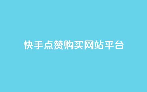 快手点赞购买网站平台,qq点赞自助平台有哪些 - 拼多多业务助力平台 卡网科技连接 第1张 快手点赞购买网站平台,qq点赞自助平台有哪些 - 拼多多业务助力平台 卡网科技连接 第1张