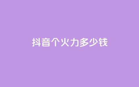 抖音1个火力多少钱,qq业务网24小时自助下单免费 - 免费领20个QQ说说赞 抖音24小时自助服务平台 第1张 抖音1个火力多少钱,qq业务网24小时自助下单免费 - 免费领20个QQ说说赞 抖音24小时自助服务平台 第1张