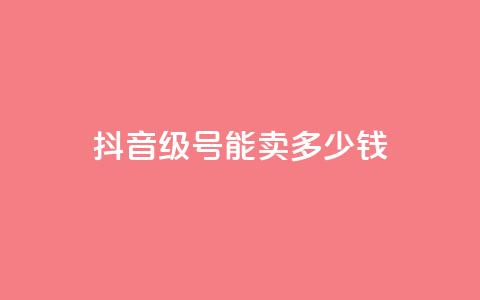 抖音56级号能卖多少钱,dy自助业务下单 - QQ空间刷浏览记录网站 免费qq空间点赞名片 第1张 抖音56级号能卖多少钱,dy自助业务下单 - QQ空间刷浏览记录网站 免费qq空间点赞名片 第1张