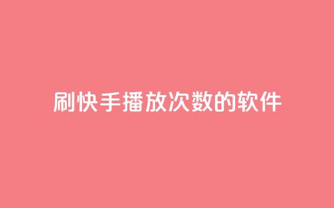 刷快手播放次数的软件,qq空间相册浏览记录怎么计算 - 快手0元付怎么不能用了 卡盟应用程序 第1张 刷快手播放次数的软件,qq空间相册浏览记录怎么计算 - 快手0元付怎么不能用了 卡盟应用程序 第1张