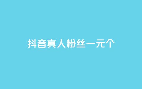 抖音真人粉丝一元1000个,抖音1-60级需要刷多少钱 - 抖音免费千粉 QQ空间点赞名片免费网站 第1张 抖音真人粉丝一元1000个,抖音1-60级需要刷多少钱 - 抖音免费千粉 QQ空间点赞名片免费网站 第1张