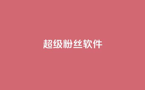 ks超级粉丝软件 - QQ空间刷人气代码 第1张 ks超级粉丝软件 - QQ空间刷人气代码 第1张