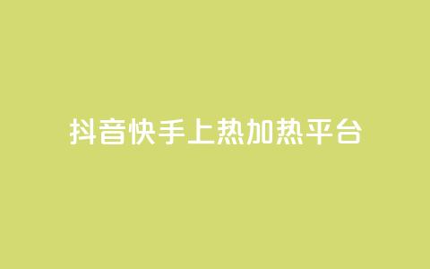 抖音快手上热加热平台 - 抖音快手热门加热平台【精选】:探索热点热门视频,激发你的创意!~ 第1张 抖音快手上热加热平台 - 抖音快手热门加热平台【精选】:探索热点热门视频,激发你的创意!~ 第1张