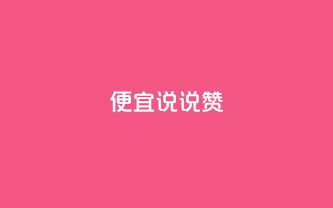 便宜说说赞,qq自助下单平台 - 抖音怎么充值便宜划算 橱窗抖音千川最少投多钱 第1张 便宜说说赞,qq自助下单平台 - 抖音怎么充值便宜划算 橱窗抖音千川最少投多钱 第1张