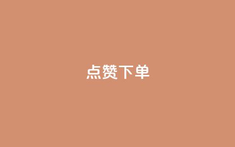 qq点赞下单,24小时qq空间自助 - 24小时抖音点赞在线 粉丝要达到多少才能挣钱 第1张 qq点赞下单,24小时qq空间自助 - 24小时抖音点赞在线 粉丝要达到多少才能挣钱 第1张