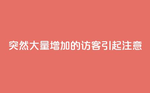 突然大量增加的QQ访客引起注意 第1张 突然大量增加的QQ访客引起注意 第1张