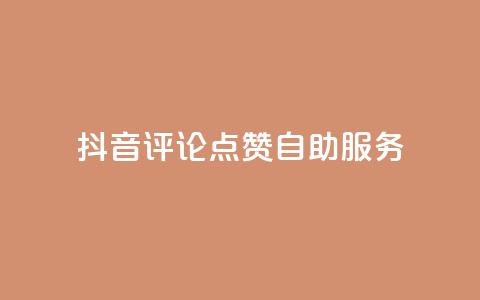 抖音评论点赞24自助服务,抖音免费平台 - 快手一块钱100个 卡盟超级会员卡永久 第1张 抖音评论点赞24自助服务,抖音免费平台 - 快手一块钱100个 卡盟超级会员卡永久 第1张