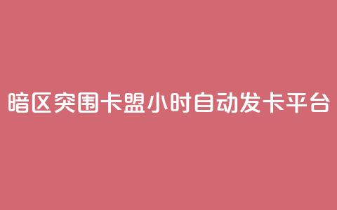暗区突围卡盟24小时自动发卡平台,24小时QQ空间说说点赞 - 抖音ios充值入口 小红书24自助平台 第1张 暗区突围卡盟24小时自动发卡平台,24小时QQ空间说说点赞 - 抖音ios充值入口 小红书24自助平台 第1张