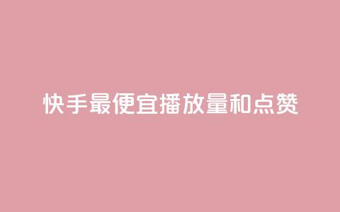 快手最便宜播放量和点赞,抖音评论赞网站上 - 1000个粉丝100元真实吗 QQ名片1块10000赞购买 第1张 快手最便宜播放量和点赞,抖音评论赞网站上 - 1000个粉丝100元真实吗 QQ名片1块10000赞购买 第1张
