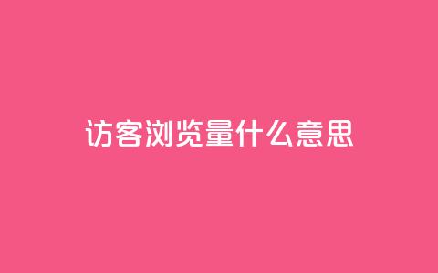 qq访客0浏览量1什么意思,qq动态点赞数怎么变多 - dy24小时自动下单平台 qq访客1人浏览量2是什么意思 第1张 qq访客0浏览量1什么意思,qq动态点赞数怎么变多 - dy24小时自动下单平台 qq访客1人浏览量2是什么意思 第1张