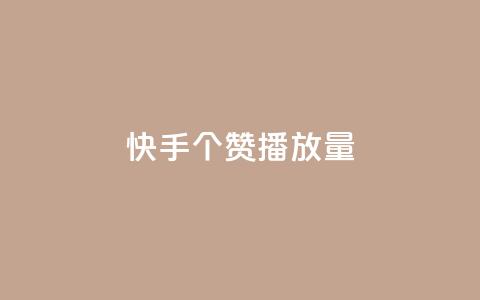 快手1000个赞播放量,雷神网24小时秒单业务平台 - 拼多多砍价黑科技软件 拼多多要一直烧钱推广吗 第1张 快手1000个赞播放量,雷神网24小时秒单业务平台 - 拼多多砍价黑科技软件 拼多多要一直烧钱推广吗 第1张