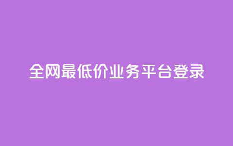 全网最低价qq业务平台登录 - 全网最低价QQ业务平台登录指南：快速	、便捷、高效~  第1张