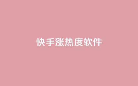 快手涨热度软件,Ks真人点赞 - 拼多多拉人助力群 拼多多拍单软件哪个好 第1张 快手涨热度软件,Ks真人点赞 - 拼多多拉人助力群 拼多多拍单软件哪个好 第1张