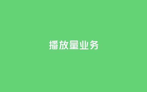 dy播放量业务,快手自助平台业务下单真人 - KS业务下单平台秒到 ks不掉赞 第1张 dy播放量业务,快手自助平台业务下单真人 - KS业务下单平台秒到 ks不掉赞 第1张