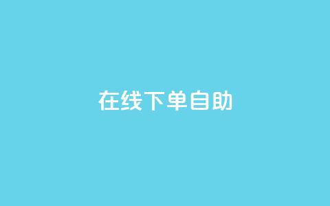 在线下单自助,抖音充值官方苹果手机 - dy评论单子 自助下单卡网 第1张 在线下单自助,抖音充值官方苹果手机 - dy评论单子 自助下单卡网 第1张