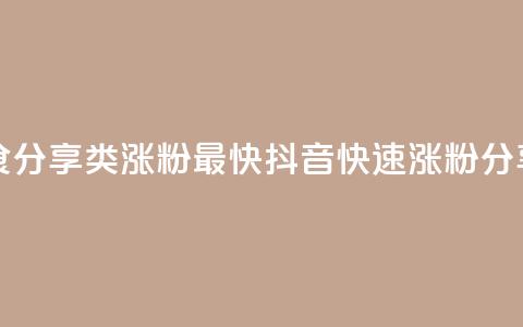 抖音涨粉美食分享类涨粉最快(抖音快速涨粉分享美食) 第1张 抖音涨粉美食分享类涨粉最快(抖音快速涨粉分享美食) 第1张