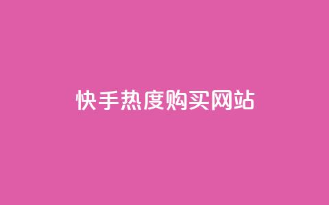 快手热度购买网站,快手刷亲密度秒涨1000 - 卡盟官网入口 快手一元10000播放量软件 第1张 快手热度购买网站,快手刷亲密度秒涨1000 - 卡盟官网入口 快手一元10000播放量软件 第1张