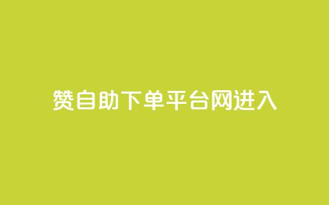 qq赞自助下单平台网进入,拼多多黑科技引流推广神器 - 粉丝如何快速涨到一万 刷会员最稳定的卡盟 第1张 qq赞自助下单平台网进入,拼多多黑科技引流推广神器 - 粉丝如何快速涨到一万 刷会员最稳定的卡盟 第1张