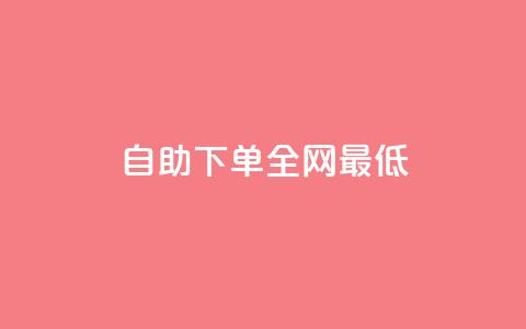dy自助下单全网最低,快手点赞赞在线下单秒 - qq空间访客网站最便宜 抖音60级账号能在哪里买到 第1张 dy自助下单全网最低,快手点赞赞在线下单秒 - qq空间访客网站最便宜 抖音60级账号能在哪里买到 第1张