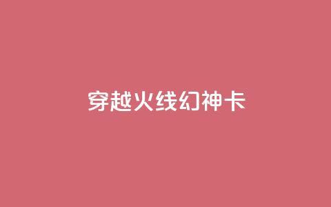 穿越火线幻神卡,卡盟自助下单24小时QQ会员 - 拼多多现金大转盘助力50元 瓶多多平台客服电话 第1张 穿越火线幻神卡,卡盟自助下单24小时QQ会员 - 拼多多现金大转盘助力50元 瓶多多平台客服电话 第1张