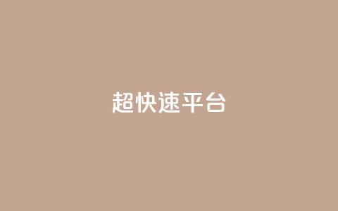 KS超快速平台,王者荣耀低价卡盟 - 1元500个抖音粉丝 qq签名赞下单 第1张 KS超快速平台,王者荣耀低价卡盟 - 1元500个抖音粉丝 qq签名赞下单 第1张