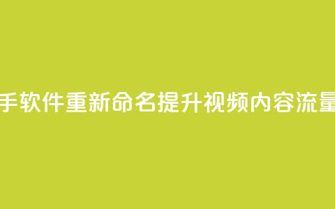 快手热门助手软件重新命名:提升视频内容流量的实用工具 第1张 快手热门助手软件重新命名:提升视频内容流量的实用工具 第1张