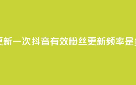 抖音有效粉丝多久更新一次 - 抖音有效粉丝更新频率是多少时间一次! 第1张 抖音有效粉丝多久更新一次 - 抖音有效粉丝更新频率是多少时间一次! 第1张
