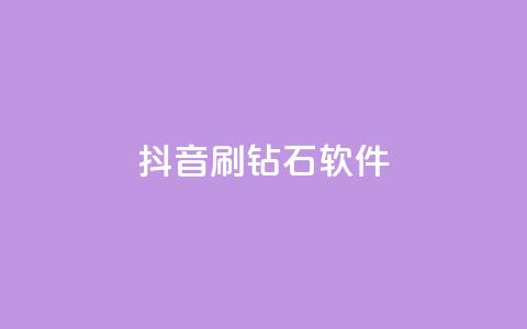 抖音刷钻石软件,小红书快赞网站 - qq空间访客量免费领取 玩酷网络自助下单 第1张 抖音刷钻石软件,小红书快赞网站 - qq空间访客量免费领取 玩酷网络自助下单 第1张