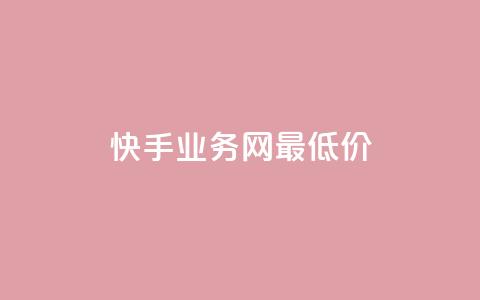 快手业务网最低价,dy24小时下单 - ks1元100粉 卡盟第一手货源站 第1张 快手业务网最低价,dy24小时下单 - ks1元100粉 卡盟第一手货源站 第1张