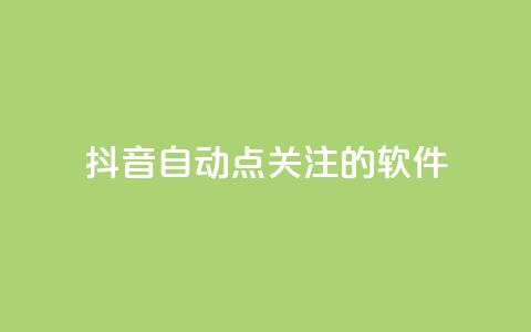 抖音自动点关注的软件,快手在线自助业务平台 - 快手免费获赞10000 快手粉丝怎么移除掉 第1张 抖音自动点关注的软件,快手在线自助业务平台 - 快手免费获赞10000 快手粉丝怎么移除掉 第1张