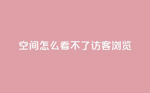 qq空间怎么看不了访客浏览,qq回赞辅助工具 - dy业务下单24小时 1元1000粉 下单平台 第1张 qq空间怎么看不了访客浏览,qq回赞辅助工具 - dy业务下单24小时 1元1000粉 下单平台 第1张
