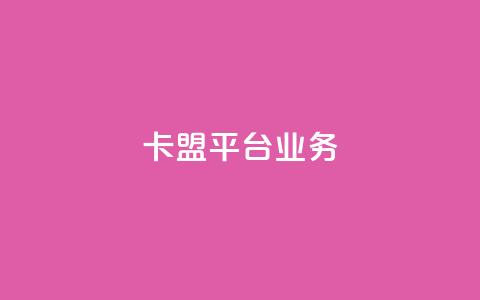 卡盟平台qq业务,ks业务免费领取 - QQ资料卡怎么点赞 ks赞自助下单平台网站便宜 第1张 卡盟平台qq业务,ks业务免费领取 - QQ资料卡怎么点赞 ks赞自助下单平台网站便宜 第1张