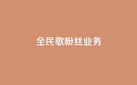 全民k歌粉丝业务,QQ业务自助网 - QQ空间业务网站免费 QQ空间刷人气工具 第1张 全民k歌粉丝业务,QQ业务自助网 - QQ空间业务网站免费 QQ空间刷人气工具 第1张