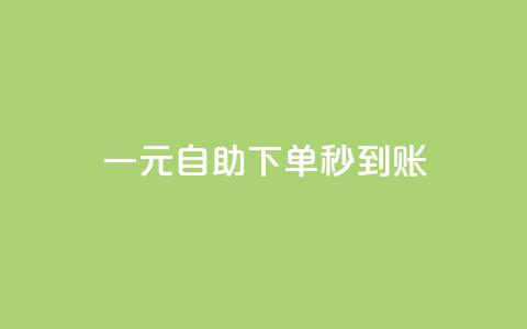 ks一元自助下单秒到账,黑客教你看好友qq空间 - ks双击业务24小时 快手低价业务自助平台软件 第1张 ks一元自助下单秒到账,黑客教你看好友qq空间 - ks双击业务24小时 快手低价业务自助平台软件 第1张
