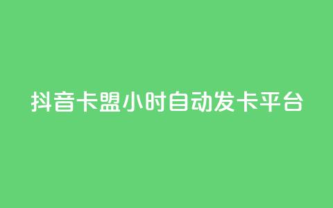 抖音卡盟24小时自动发卡平台,qq免费领取链接名片 - 拼多多助力平台 拼多多转盘助力要多少人 第1张 抖音卡盟24小时自动发卡平台,qq免费领取链接名片 - 拼多多助力平台 拼多多转盘助力要多少人 第1张
