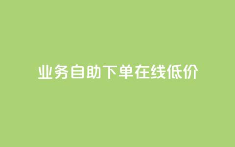 dy业务自助下单在线低价,刷qq空间访客量的网址一万一元 - 王者荣耀主页赞自助平台 b站业务自助平台 第1张 dy业务自助下单在线低价,刷qq空间访客量的网址一万一元 - 王者荣耀主页赞自助平台 b站业务自助平台 第1张
