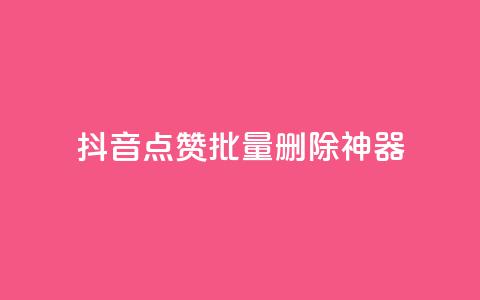 抖音点赞批量删除神器,qq主页名片点赞软件 - 24小时在线自助卡盟 快手热门网站免费 第1张 抖音点赞批量删除神器,qq主页名片点赞软件 - 24小时在线自助卡盟 快手热门网站免费 第1张