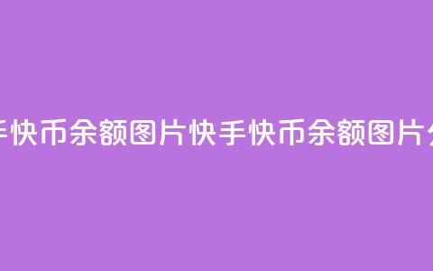 快手快币10000余额图片(快手快币10000余额图片分享) 第1张 快手快币10000余额图片(快手快币10000余额图片分享) 第1张