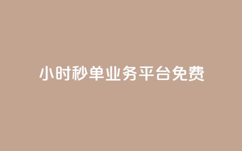 24小时秒单业务平台免费,和平精英科技24小时自助下单 - qq空间访客量10000免费 刷qqvip网站卡盟 第1张 24小时秒单业务平台免费,和平精英科技24小时自助下单 - qq空间访客量10000免费 刷qqvip网站卡盟 第1张