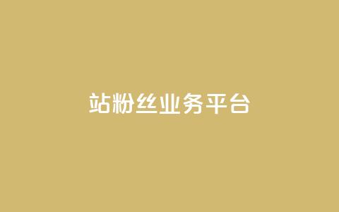B站粉丝业务平台,qq动态自动秒赞怎么设置 - 网红商城app下载安装 抖音充值便宜 第1张 B站粉丝业务平台,qq动态自动秒赞怎么设置 - 网红商城app下载安装 抖音充值便宜 第1张
