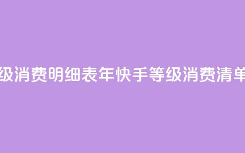 快手1到120级消费明细表2024 - 2024年快手等级1-120消费清单! 第1张 快手1到120级消费明细表2024 - 2024年快手等级1-120消费清单! 第1张