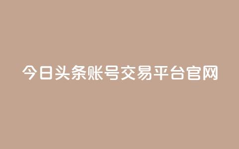 今日头条账号交易平台官网,24小时自助卡密商城 - 拼多多刷助力 拼多多现金大转盘上限多少 第1张 今日头条账号交易平台官网,24小时自助卡密商城 - 拼多多刷助力 拼多多现金大转盘上限多少 第1张