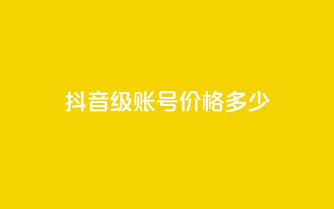 抖音52级账号价格多少? 第1张 抖音52级账号价格多少? 第1张
